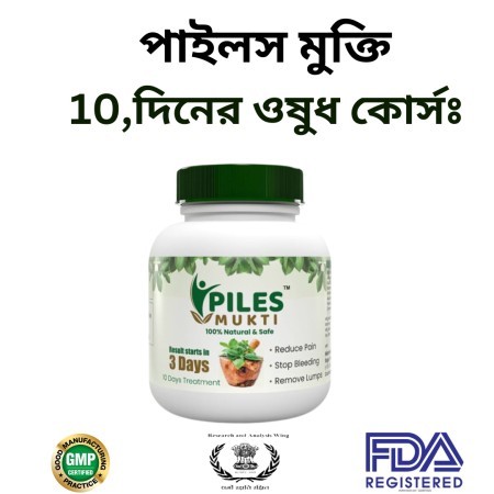 (পাইলস মুক্তি) 10,দিনের ওষুধ কোর্সঃ