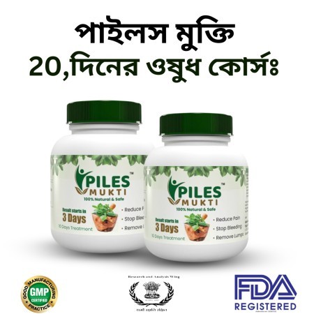 (পাইলস মুক্তি) 20,দিনের ওষুধ কোর্সঃ
