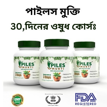 (পাইলস মুক্তি) 30,দিনের ওষুধ ফুল কোর্সঃ
